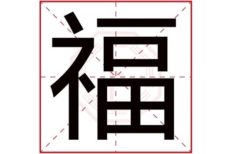 福字五行|福字五行属什么